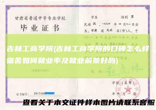 吉林工商学院(吉林工商学院的口碑怎么样宿舍如何就业率及就业前景好吗)