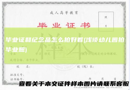 毕业证和纪念品怎么拍好看(浅谈幼儿园拍毕业照)
