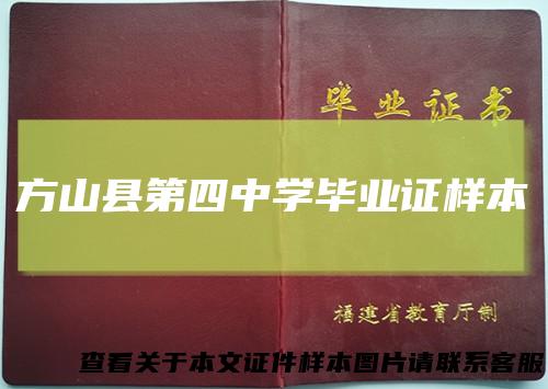 方山县第四中学毕业证样本