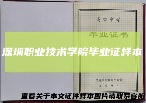 深圳职业技术学院毕业证样本
