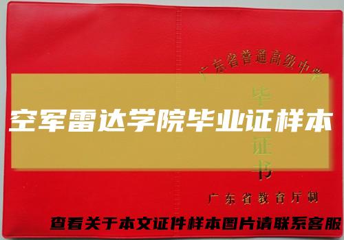 空军雷达学院毕业证样本