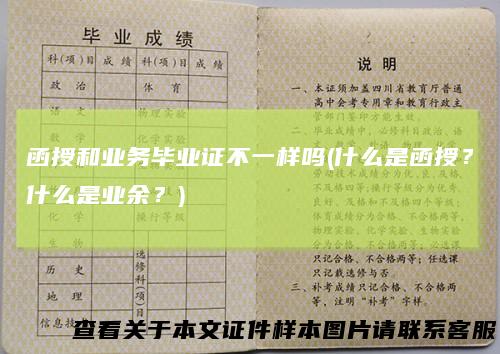 函授和业务毕业证不一样吗(什么是函授?什么是业余?)