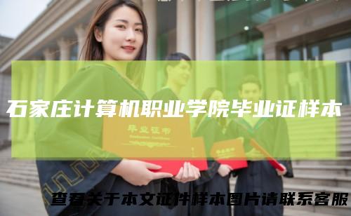 石家庄计算机职业学院毕业证样本
