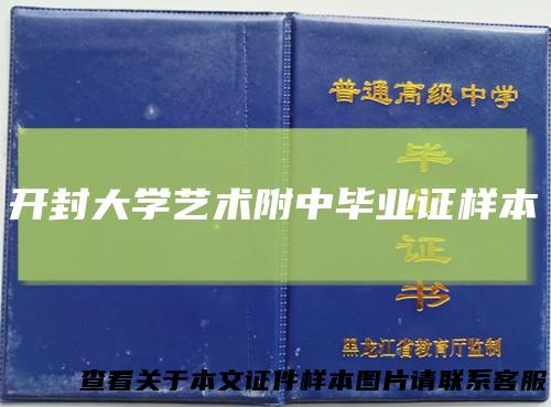 开封大学艺术附中毕业证样本