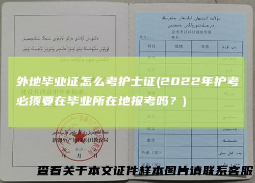 外地毕业证怎么考护士证(2022年护考必须要在毕业所在地报考吗？)