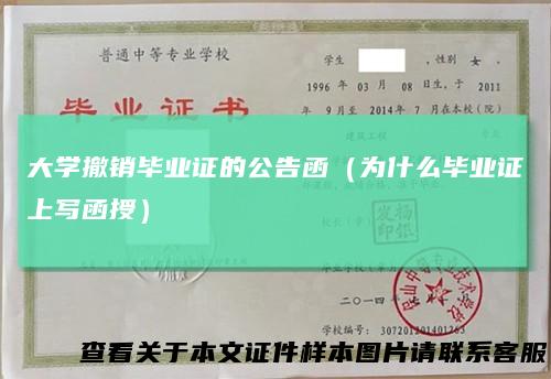 大学撤销毕业证的公告函（为什么毕业证上写函授）