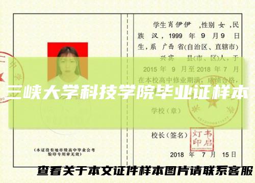 三峡大学科技学院毕业证样本