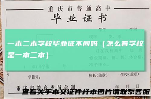 一本二本学校毕业证不同吗(怎么看学校是一本二本)