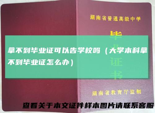 拿不到毕业证可以告学校吗(大学本科拿不到毕业证怎么办)