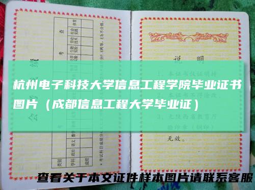 杭州电子科技大学信息工程学院毕业证书图片（成都信息工程大学毕业证）