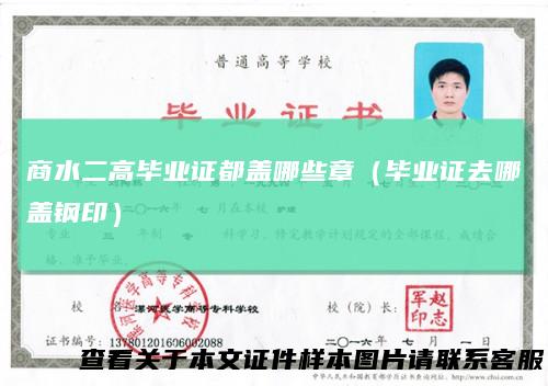商水二高毕业证都盖哪些章（毕业证去哪盖钢印）