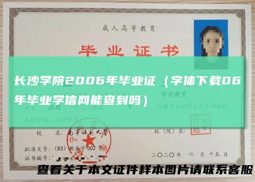 长沙学院2006年毕业证(字体下载06年毕业学信网能查到吗)