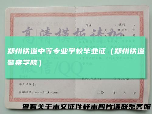 郑州铁道中等专业学校毕业证（郑州铁道警察学院）