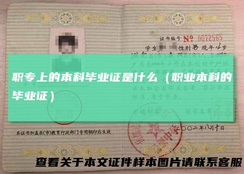 职专上的本科毕业证是什么（职业本科的毕业证）