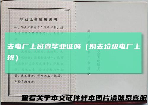 去电厂上班查毕业证吗(别去垃圾电厂上班)