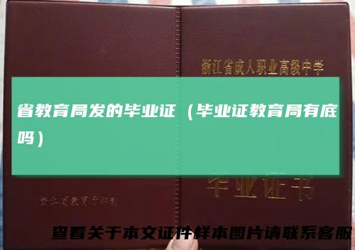 省教育局发的毕业证(毕业证教育局有底吗)