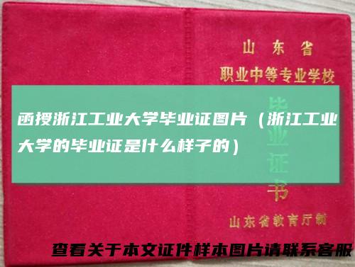 函授浙江工业大学毕业证图片(浙江工业大学的毕业证是什么样子的)