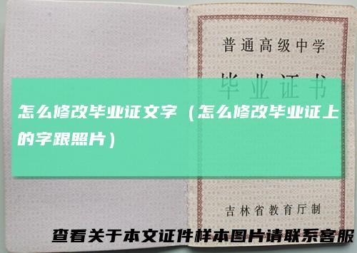 怎么修改毕业证文字（怎么修改毕业证上的字跟照片）