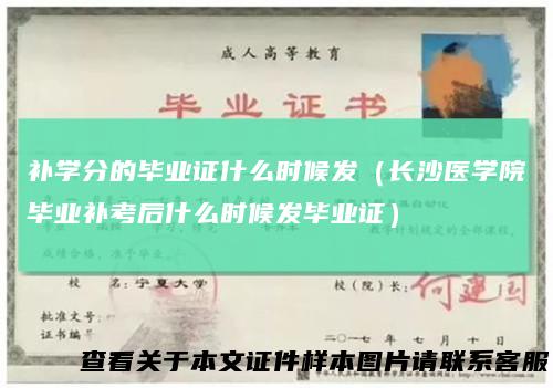 补学分的毕业证什么时候发（长沙医学院毕业补考后什么时候发毕业证）