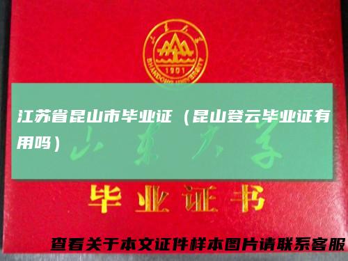 江苏省昆山市毕业证（昆山登云毕业证有用吗）