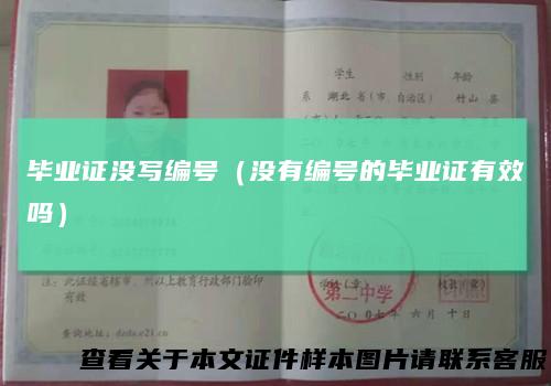 毕业证没写编号（没有编号的毕业证有效吗）