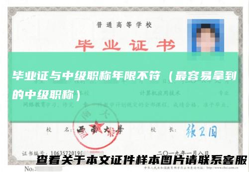 毕业证与中级职称年限不符(最容易拿到的中级职称)