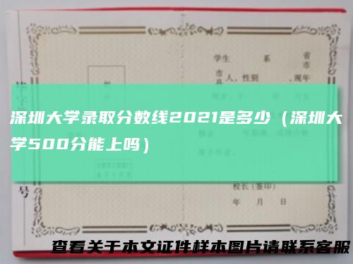 深圳大学录取分数线2021是多少(深圳大学500分能上吗)