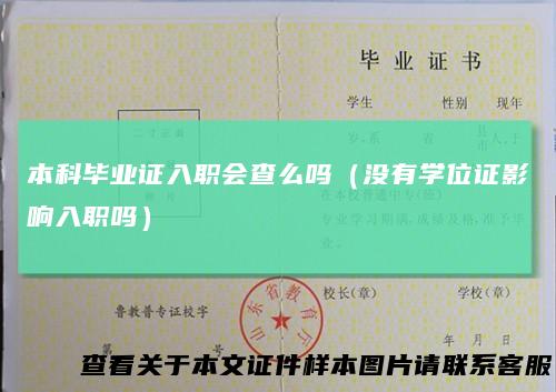 本科毕业证入职会查么吗(没有学位证影响入职吗)