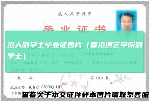 港大副学士毕业证图片(香港演艺学院副学士)