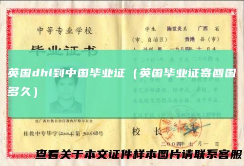 英国dhl到中国毕业证（英国毕业证寄回国多久）