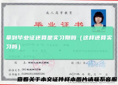 拿到毕业证还算是实习期吗（这样还算实习吗）