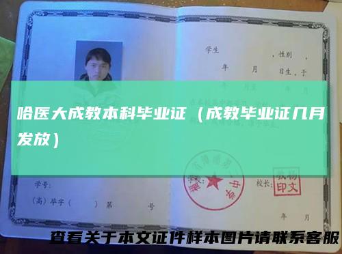 哈医大成教本科毕业证（成教毕业证几月发放）