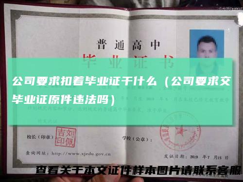 公司要求扣着毕业证干什么（公司要求交毕业证原件违法吗）