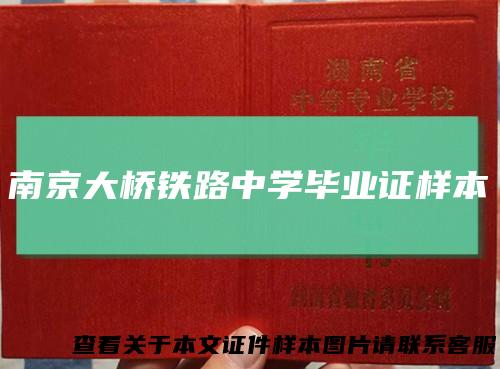 南京大桥铁路中学毕业证样本