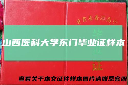 山西医科大学东门毕业证样本