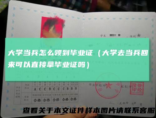 大学当兵怎么领到毕业证（大学去当兵回来可以直接拿毕业证吗）