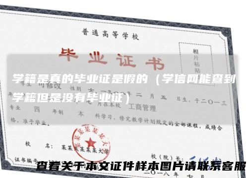 学籍是真的毕业证是假的（学信网能查到学籍但是没有毕业证）