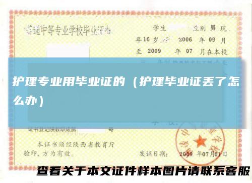 护理专业用毕业证的(护理毕业证丢了怎么办)