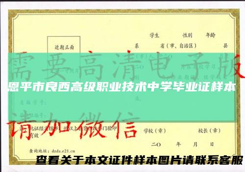 恩平市良西高级职业技术中学毕业证样本