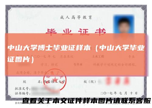 中山大学博士毕业证样本(中山大学毕业证图片)