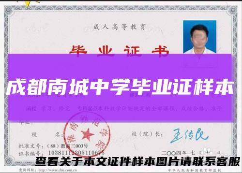 成都南城中学毕业证样本