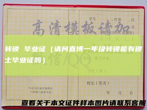 转硕 毕业证（请问直博一年级转硕能有硕士毕业证吗）