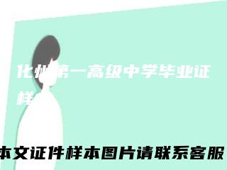 化州第一高级中学毕业证样本
