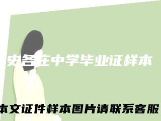 史各庄中学毕业证样本