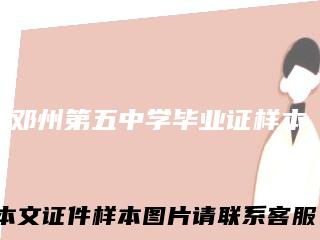 邓州第五中学毕业证样本