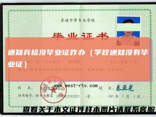 通知兵检没毕业证咋办(学校通知没有毕业证)