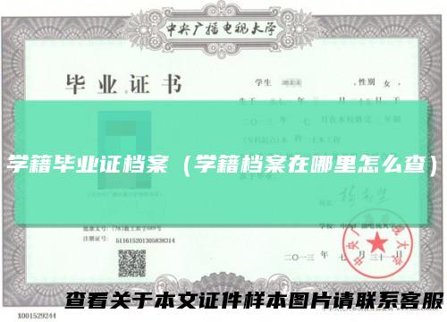 学籍毕业证档案（学籍档案在哪里怎么查）