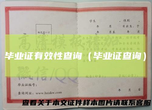 毕业证有效性查询(毕业证查询)