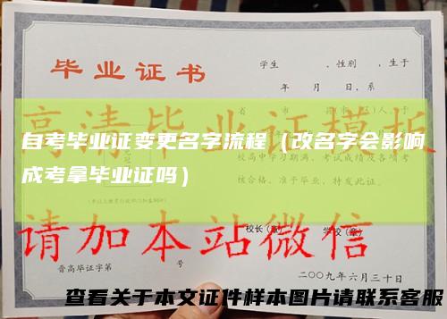 自考毕业证变更名字流程（改名字会影响成考拿毕业证吗）