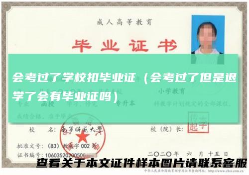 会考过了学校扣毕业证(会考过了但是退学了会有毕业证吗)